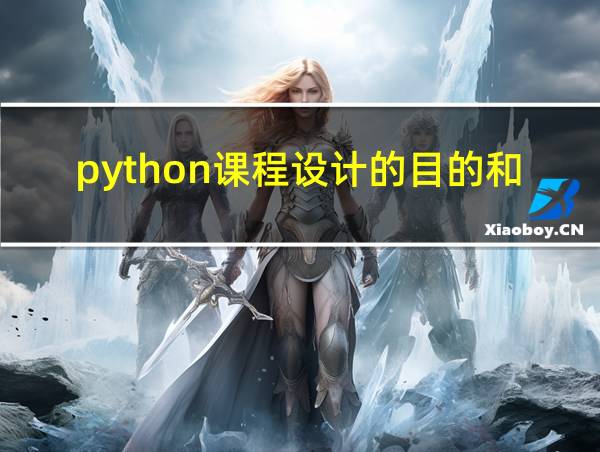 python课程设计的目的和意义的相关图片