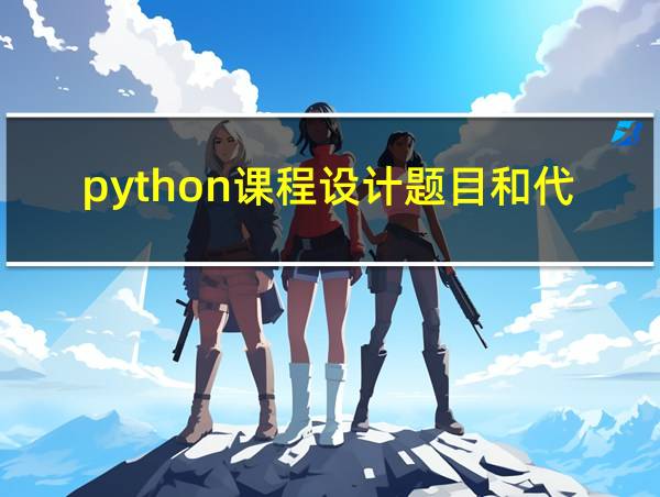 python课程设计题目和代码的相关图片