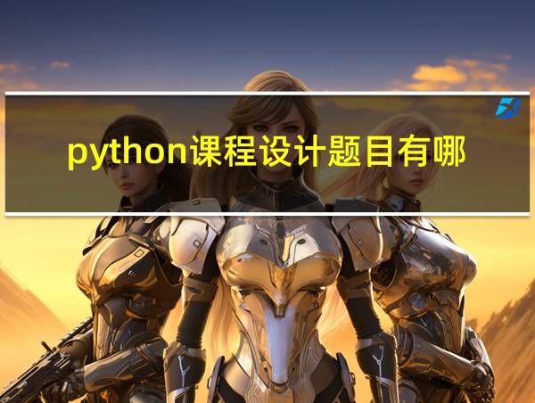 python课程设计题目有哪些简单的的相关图片