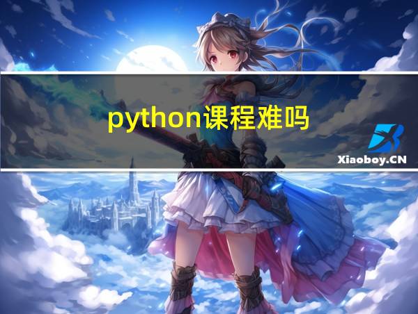 python课程难吗的相关图片