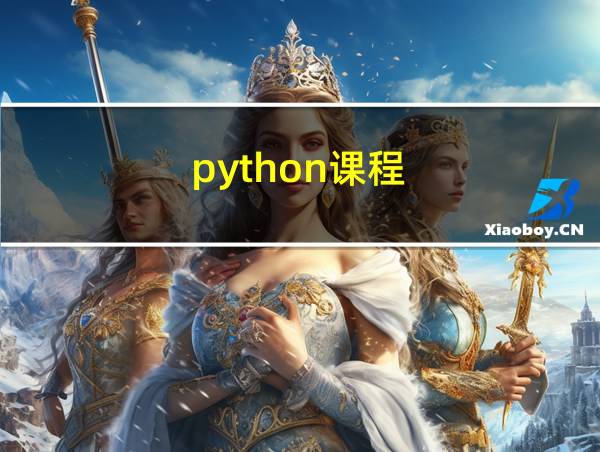 python课程的相关图片