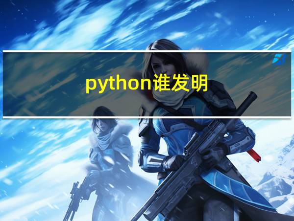 python谁发明的相关图片