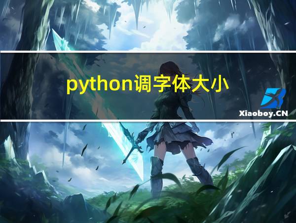 python调字体大小的相关图片