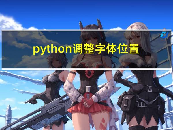 python调整字体位置的相关图片