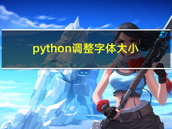 python调整字体大小的相关图片