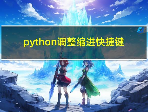 python调整缩进快捷键的相关图片