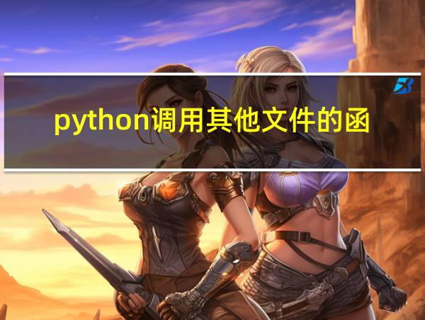 python调用其他文件的函数的相关图片