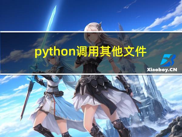 python调用其他文件的相关图片