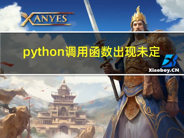 python调用函数出现未定义的相关图片