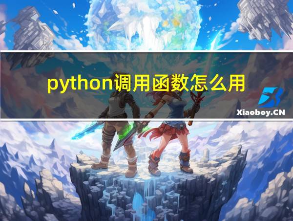 python调用函数怎么用的相关图片