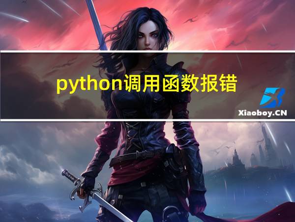 python调用函数报错的相关图片