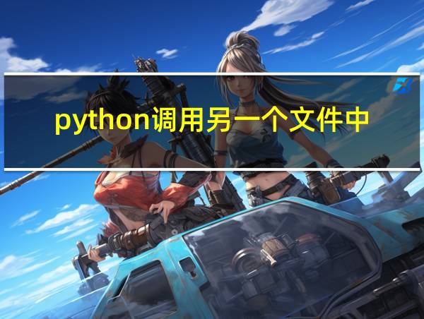 python调用另一个文件中的函数的相关图片