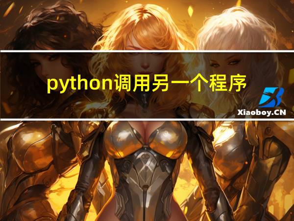 python调用另一个程序的相关图片