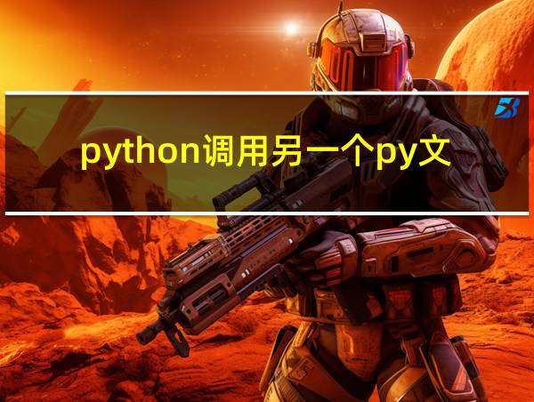 python调用另一个py文件的相关图片