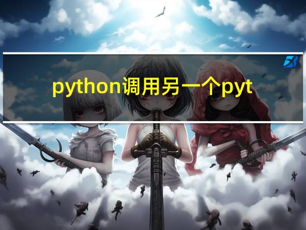 python调用另一个python脚本的相关图片