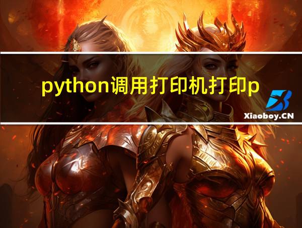 python调用打印机打印pdf的相关图片