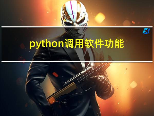 python调用软件功能的相关图片