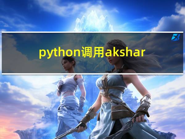 python调用akshare的相关图片