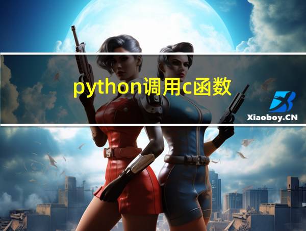 python调用c函数的相关图片