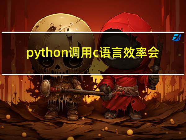 python调用c语言效率会高吗的相关图片