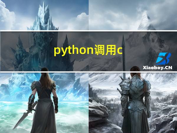 python调用c  可执行文件的相关图片