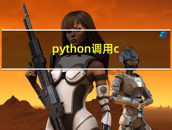 python调用c  库的相关图片