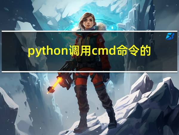 python调用cmd命令的方法的相关图片