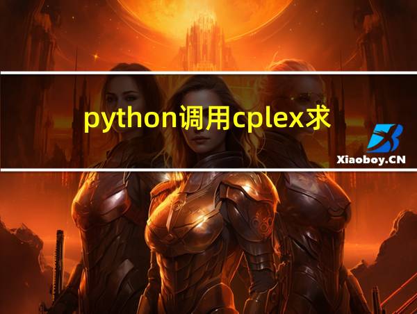 python调用cplex求解器的相关图片