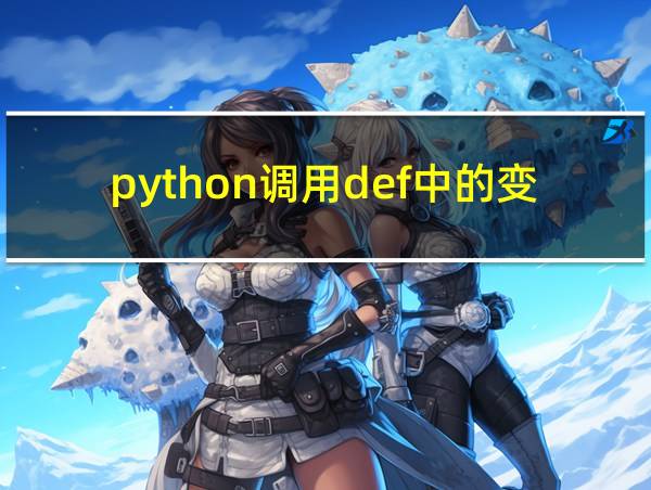 python调用def中的变量的相关图片