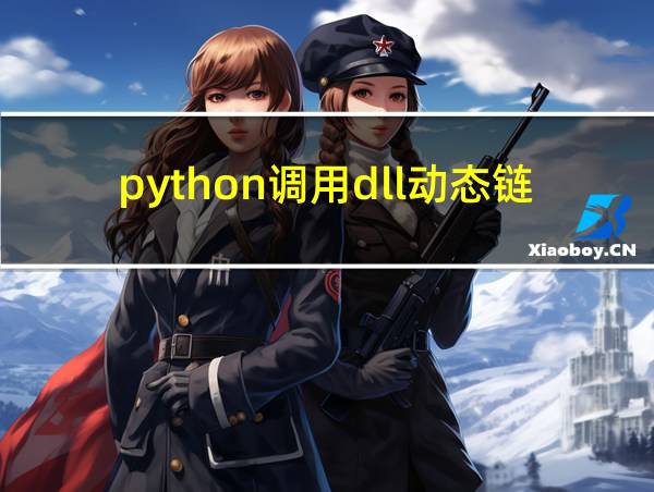 python调用dll动态链接库的相关图片