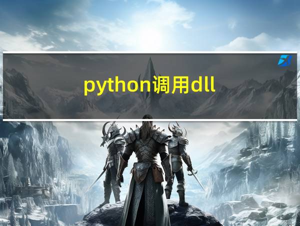 python调用dll的相关图片