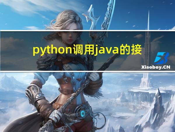 python调用java的接口的相关图片