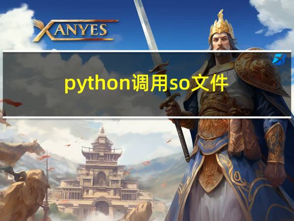 python调用so文件的相关图片