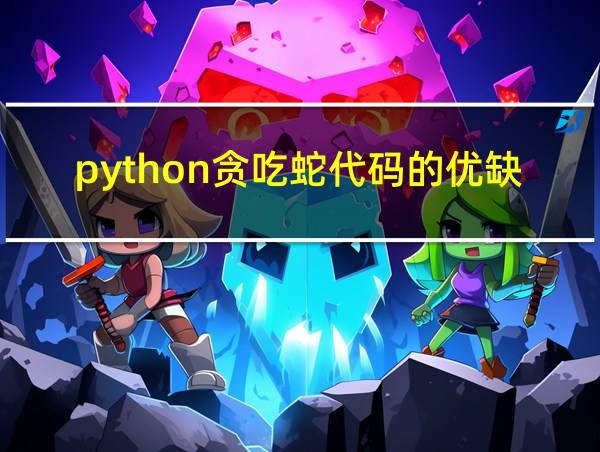 python贪吃蛇代码的优缺点的相关图片