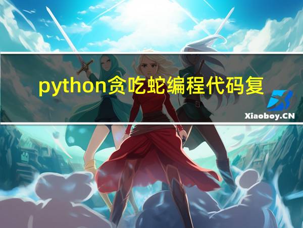 python贪吃蛇编程代码复制的相关图片