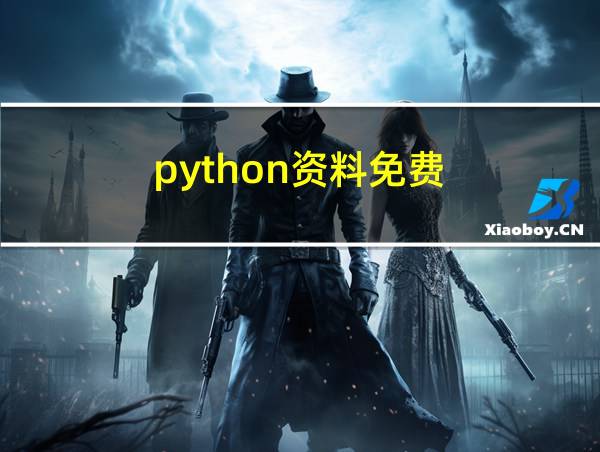 python资料免费的相关图片