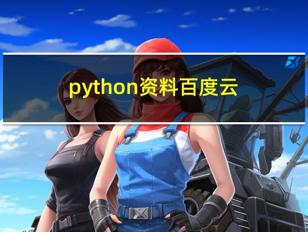 python资料百度云的相关图片