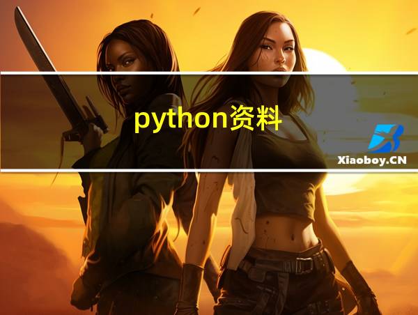 python资料的相关图片