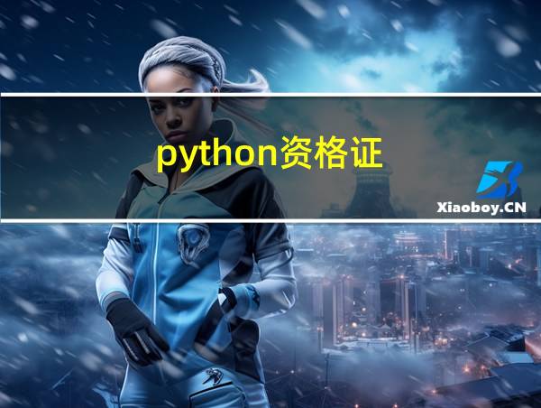 python资格证的相关图片