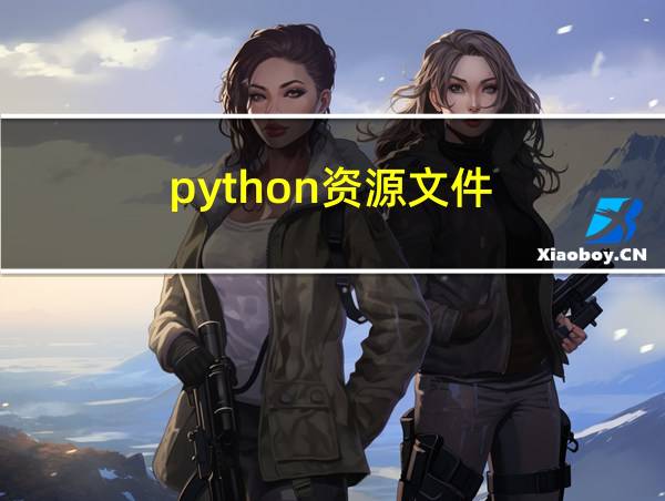 python资源文件的相关图片