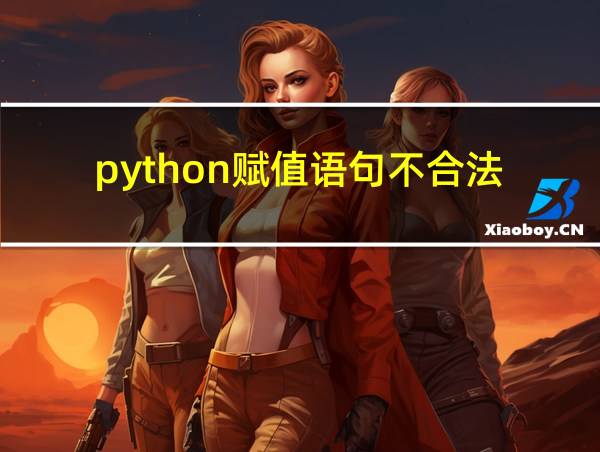 python赋值语句不合法的相关图片