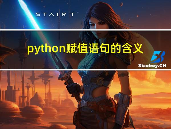 python赋值语句的含义的相关图片