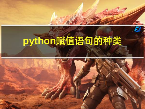 python赋值语句的种类的相关图片