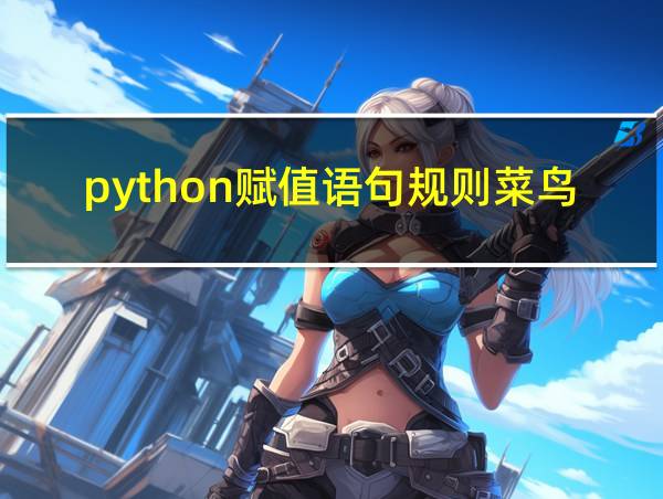 python赋值语句规则菜鸟教程的相关图片