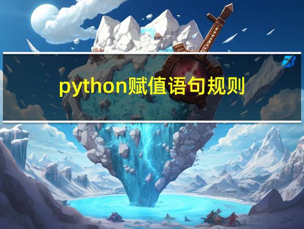 python赋值语句规则的相关图片