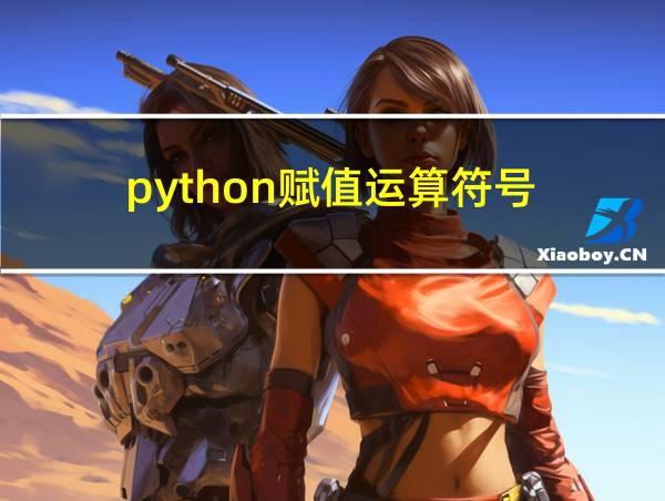 python赋值运算符号的相关图片