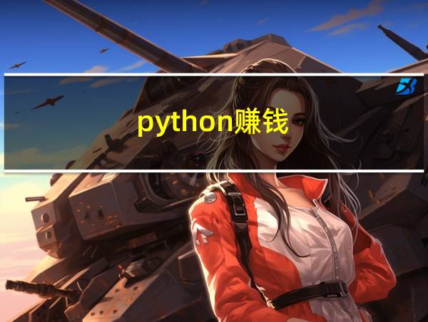 python赚钱的相关图片