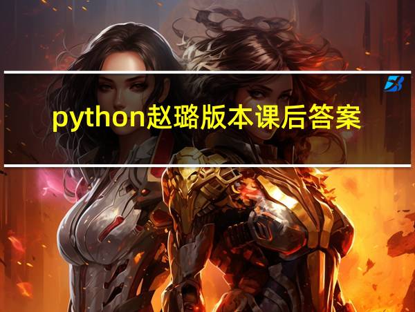 python赵璐版本课后答案第二章的相关图片