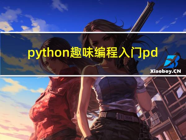 python趣味编程入门pdf的相关图片