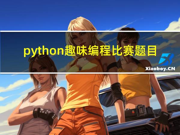 python趣味编程比赛题目的相关图片